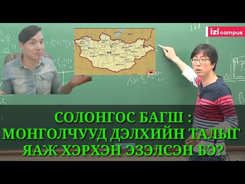 Видео: СОЛОНГОС БАГШ МОНГОЛЧУУД ДЭЛХИЙН ТАЛЫГ ЭЗЭЛСЭН УЧИР ШАЛТГААНЫГ ИЙНХҮҮ ТАЙЛБАРЛАВ ZOLBOOTV