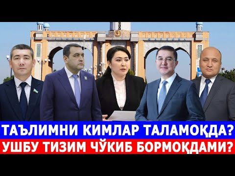 Видео: ТАЪЛИМНИ КИМЛАР ТАЛАМОҚДА? УШБУ ТИЗИМ ЧЎКИБ БОРМОҚДАМИ?