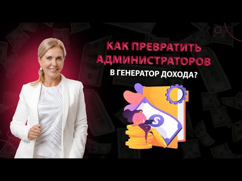 Видео: Как превратить администраторов в генератор дохода?