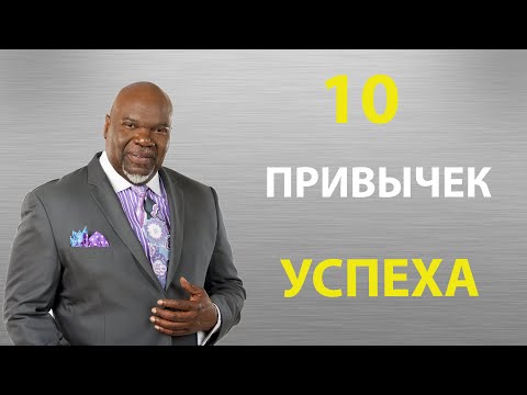 Видео: Ти Ди Джейкс - 10 привычек чтобы настроить себя на успех / Мотивация