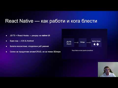 Видео: Copy of React Native & AI: От теорията до практиката в мобилните приложения