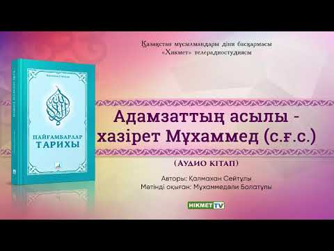 Видео: Адамзаттың асылы - хазірет Мұхаммед (с.ғ.с.)