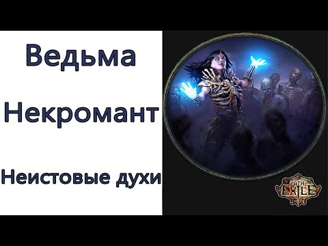 Видео: Path of Exile: (3.8) TOP Ведьма - Некромант  - Неистовые духи (Summon Raging Spirit )