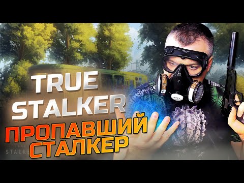 Видео: ПРОПАВШИЙ СТАЛКЕР ➖ True Stalker ➖ Серия 2