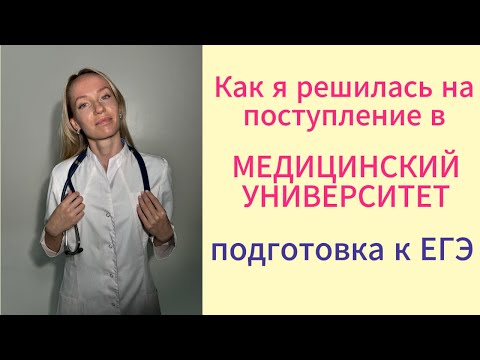 Видео: Почему я решила поступать в Мед.универ❤Моя непростая история...