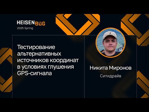 Видео: Никита Миронов — Тестирование альтернативных источников координат в условиях глушения GPS-сигнала