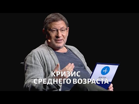 Видео: Кризис среднего возраста. Психолог Михаил ЛАБКОВСКИЙ