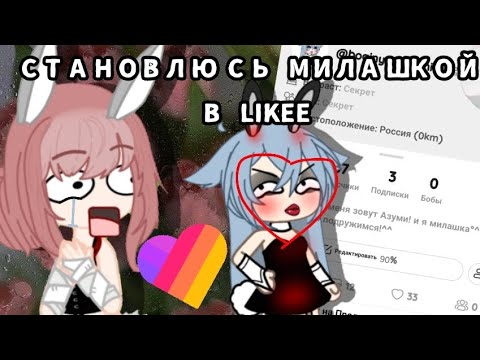 Видео: СТАНОВЛЮСЬ МИЛАШКОЙ В LIKEE! | ЭКСПЕРИМЕНТ! #гача #гачалайф #эксперимент