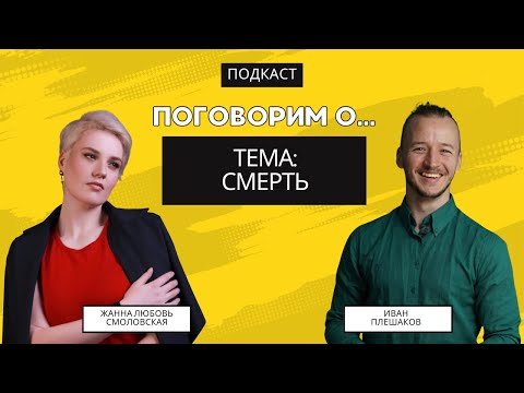 Видео: Подкаст - поговорим о смерти