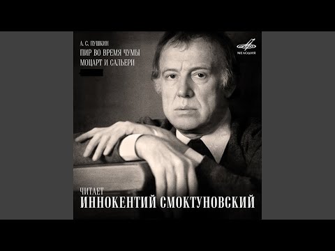 Видео: 📻Читает И. Смоктуновский. А. С. Пушкин. "Пир во время чумы", "Моцарт и Сольери".