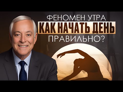 Видео: ГОВОРИТЕ ЭТО КАЖДОЕ УТРО — и ВАША ЖИЗНЬ ИЗМЕНИТСЯ | Брайан Трейси