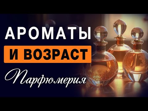 Видео: 💧Возраст и Парфюмерия💧Возрастные Ароматы 💧