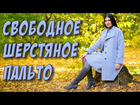 Видео: Как сшить шерстяное пальто? ПАЛЬТО БЕЗ ВЫКРОЙКИ - крой, шитье, сборка