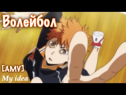 Видео: [AMV] Волейбол/ Если ты готов,забей мяч в пол...Аниме Клип
