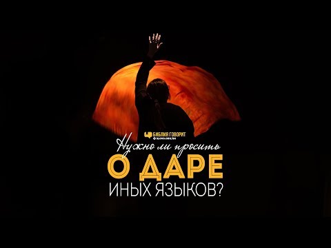 Видео: Нужно ли просить о даре иных языков? | "Библия говорит" | 920
