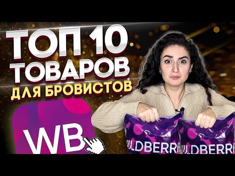 Видео: Что купить бровисту (бьюти-мастеру) на Wildberries? ТОП 10 лучших товаров со ссылками