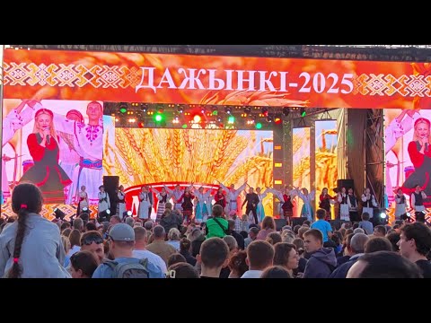 Видео: Дажынкi 2025 в Заславле