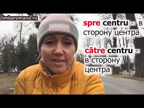 Видео: Румынский язык. Предлоги spre, înspre, dinspre. Video5