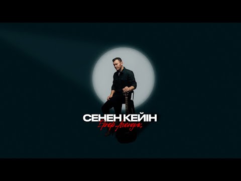 Видео: Ернар Амандық - Сенен кейін | Lyric Video