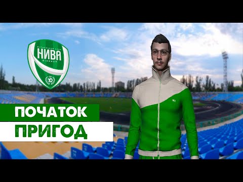 Видео: СТАРТ КАР'ЄРИ ЗА НИВА ВІННИЦЯ. Кар'єра Football manager 2024