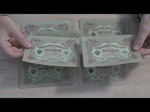 Видео: 3 рубля 1905 г. Бумажные деньги. Paper money. #49