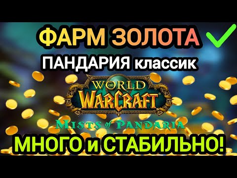 Видео: ФАРМ ЗОЛОТА в ПАНДАРИИ классик! СТАБИЛЬНО и МНОГО! #worldofwarcraft #пандария