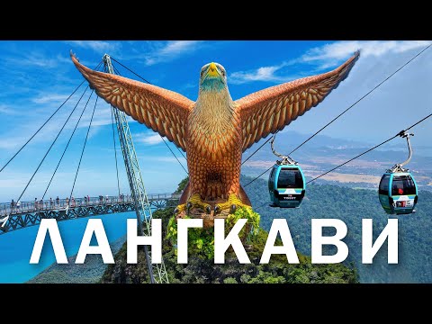 Видео: ЛАНГКАВИ - остров дьюти фри. Жилье, цены, развлечения и пляжи. Что важно знать? Стоит ли сюда ехать?