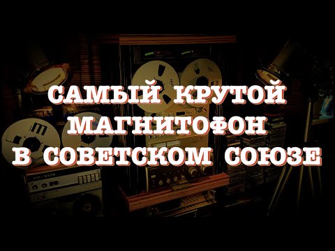 Видео: Самый крутой магнитофон в СССР