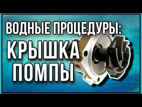 Видео: Помпа охлаждения для семейства Нива. 1я Часть