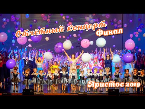 Видео: Аристос-2019  Финал  Арсеньев