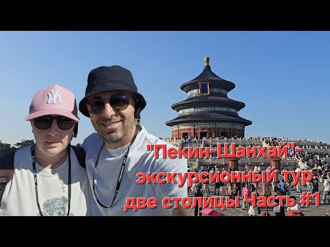 Видео: Пекин -Шанхай экскурсионный тур две столицы Часть #1 #Пекин #Шанхай 