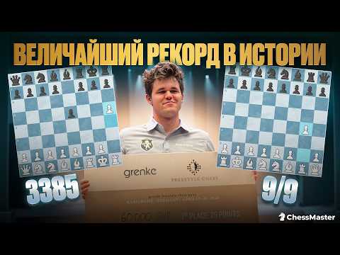 Видео: Величайшее выступление Магнуса В ИСТОРИИ! Рекорд, который не победить
