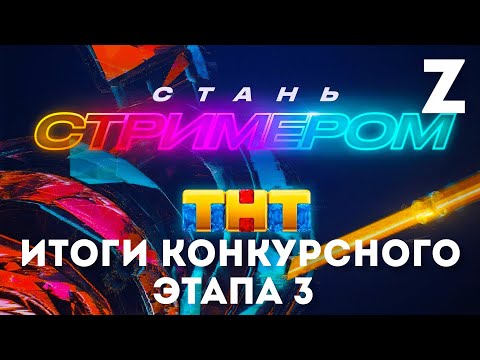 Видео: Заквиель смотрит шоу "Стань стримером ТНТ" — Итоги конкурсного этапа №3