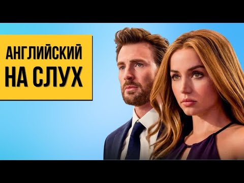 Видео: Английский на слух с Крисом Эвансом и Аной Де Армас