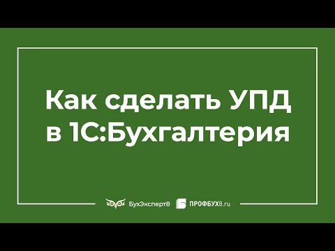 Видео: УПД в 1С 8.3 где находится