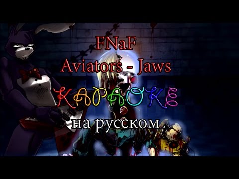 Видео: FNaF Aviators Jaws караоке на русском под плюс
