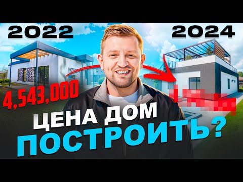 Видео: Строить дом в 2024 стало дороже. Как поменялась цена за 2 года. Современный дом!