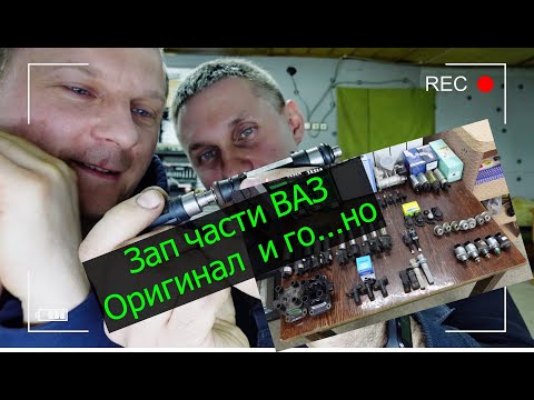 Видео: Зап части ВАЗ, оригинал, подделка, контрафакт.