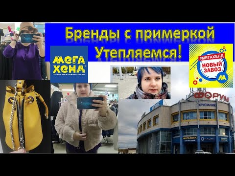 Видео: НОВЫЙ ЗАВОЗ В МЕГАХЕНД❗ Бренды с примеркой! Утепляемся! #секондхенд