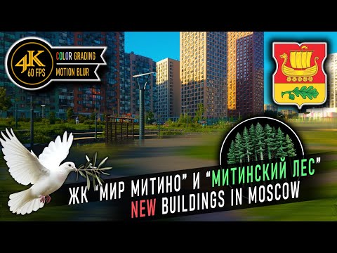 Видео: Москва 2025. Жилые комплексы: "Мир Митино" и "Митинский лес".
