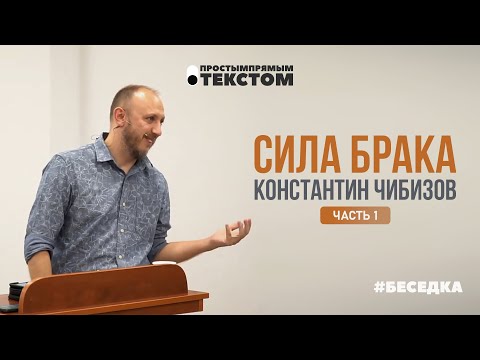 Видео: Сила Брака | Константин Чибизов (часть 1) #беседка