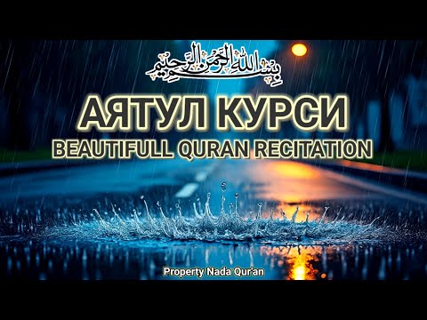 Видео: 1000 прекрасных и мелодичных чтений Аятуль-Курси | Успокоение сердца и ума