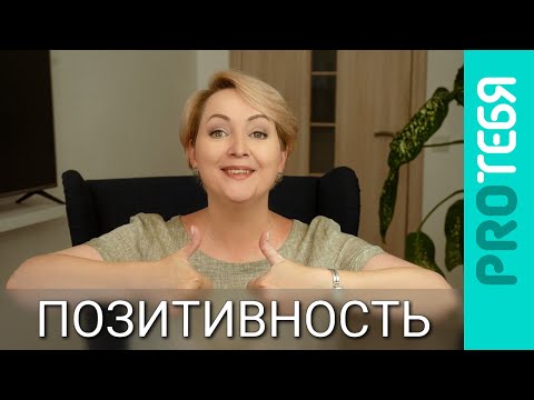 Видео: Душная позитивность. Вредные советы.
