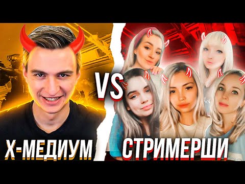 Видео: АДСКОЕ РУБИЛОВО против 5 СТРИМЕРШ на РМ в Warface [Варфейс]
