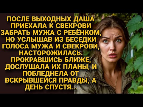 Видео: Подслушав мужа и свекровь, она побледнела. Их план был чудовищен. Но через день всё изменилось...