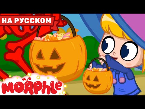 Видео: Отмечаем Хэллоуин! | Мой Волшебный Питомец Морфл | Мультфильмы Для Детей | Сказки