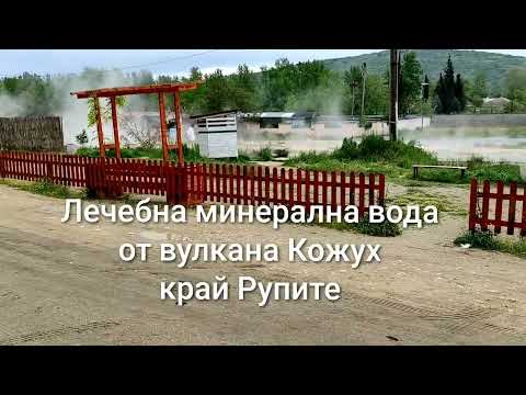 Видео: Лечебна минерална вода край Рупите