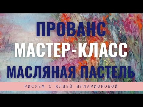 Видео: КАК НАРИСОВАТЬ ПЕЙЗАЖ МАСЛЯНОЙ ПАСТЕЛЬЮ | МАСТЕР-КЛАСС ПРОВАНС