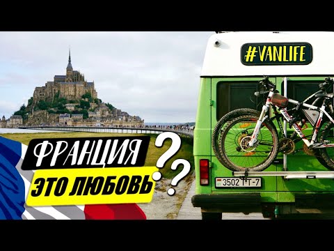 Видео: Идеальная страна для VANLIFE? /// на АВТОДОМЕ по ФРАНЦИИ