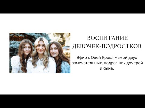 Видео: ВОСПИТАНИЕ ДЕВОЧЕК-ПОДРОСТКОВ